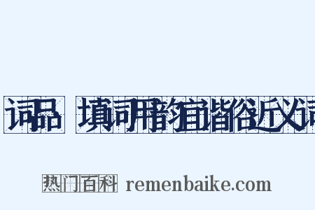 词品·填词用韵宜谐俗近义词是什么意思的图片